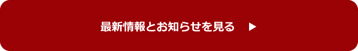 最新情報とお知らせを見る