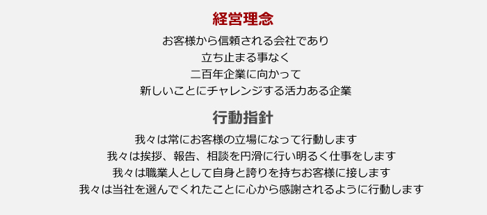 経営理念・行動指針